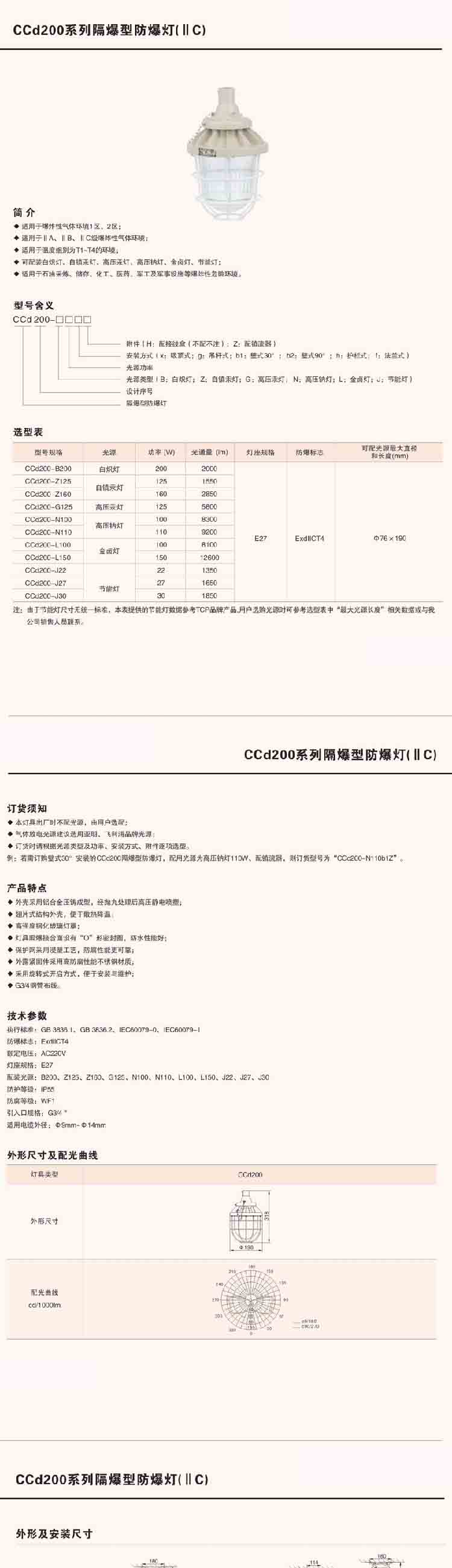 CCd200系列隔爆型防爆灯