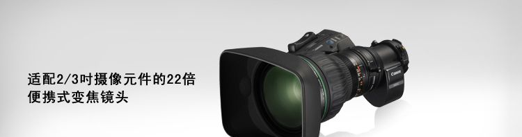 供应KJ22e×7.6B IRSE 佳能高清22倍广角变焦镜头