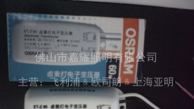 供应欧司朗变压器 12V 60W变压器 ETZ卤素灯电子变压器