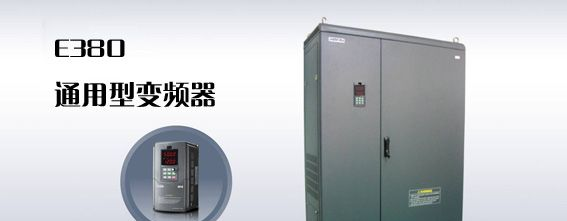 5.5KW变频器价格是多少武汉四方变频器现货E380-4T0055G