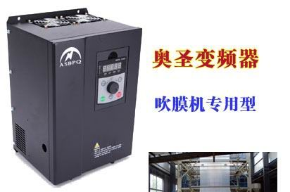 浙江杭州萧山吹膜机专用变频器，省电，环保，节能 奥圣吹膜机变频器的特点：