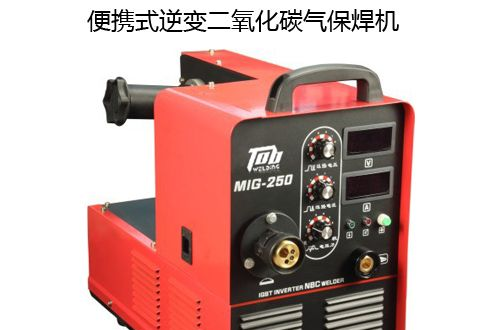 供应便携式气保焊机/气体保护焊机