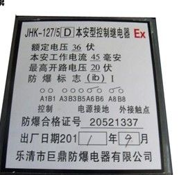 供应JHK-127-5(D)本安型控制继电器