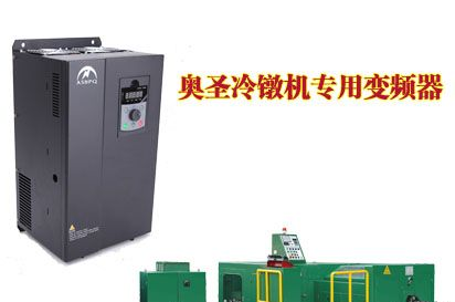 浙江杭州萧山冷镦机专用变频器，调试方便，精确，保护齐全