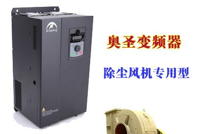 供应 浙江杭州萧山除尘风机专用变频器，省电，环保，防尘 奥圣除尘风机变频器的特点：