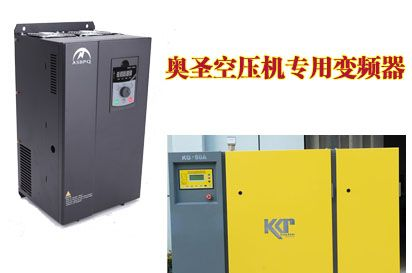 奥圣空压机（压缩机）专用变频器  省电，环保，节能