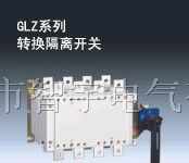 供应GLZ转换隔离开关