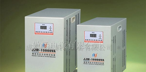 供应JJW 系列精密净化单相交流稳压电源