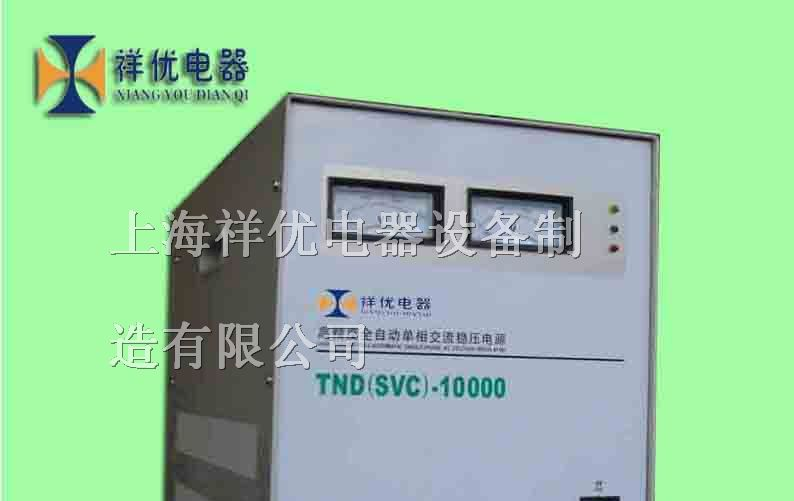 供应TND-10KVA稳压器 单相稳压器 全自动稳压器