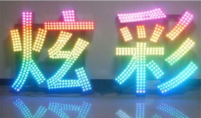 供应全彩外露字 LED打孔灯串 超高亮全彩钻孔字打孔灯串