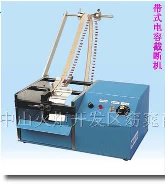 供应带式电容截断机