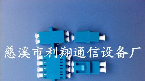 供应LC双联光纤适配器（图）{LC双联光纤适配器}