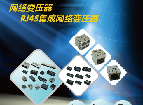 网络变压器供应商|特价供应网络变压器