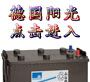 苏州德国阳光蓄电池★代理商