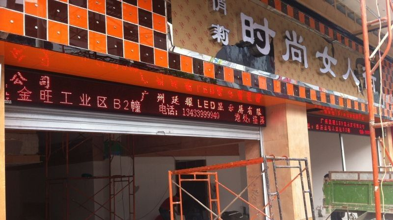 供应番禺LED电子屏厂家批发 延耀安装定做维修