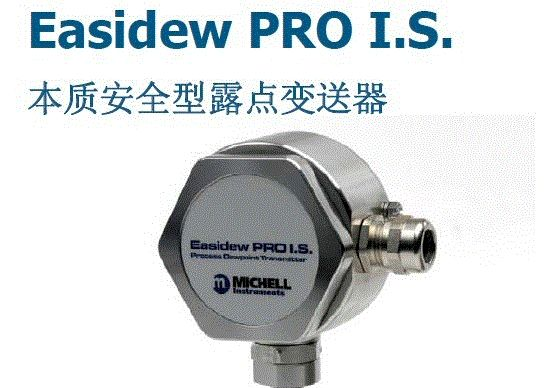供应Easidew PRO I.S.露点变送器