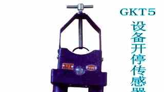 供应矿用设备开停传感器，GKT5本安设备开停传感器