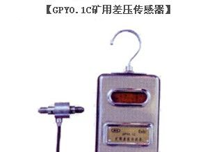 供应矿用差压传感器，GPY0.1C矿用风门差压传感器