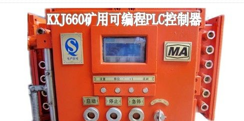 供应矿用可编程控制器！KXJ660矿用隔爆可编程集控箱