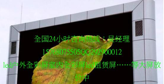 供应led大屏幕，led全彩显示屏价格