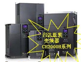 CH2000H系列（台达变频器）