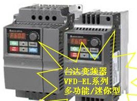 台达变频器（VFD-B系列 泛用矢量型）