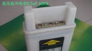 供应高压脉冲电容0.5uF 30KV,碎石机电容