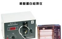 供应HD-97-1型核酸蛋白检测仪