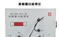 供应HD-2001-B-C型核酸蛋白检测仪