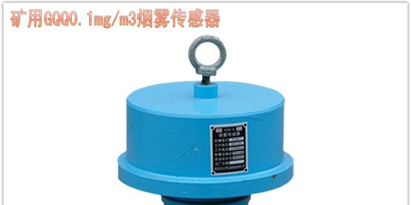 大量供应济宁德海牌矿用皮带机Gqq0.1烟雾传感器