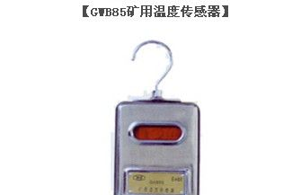 供应济宁德海牌GWB85矿用温度传感器批发零售