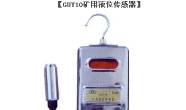 供应济宁德海牌GUY10矿用液位传感器大量批发