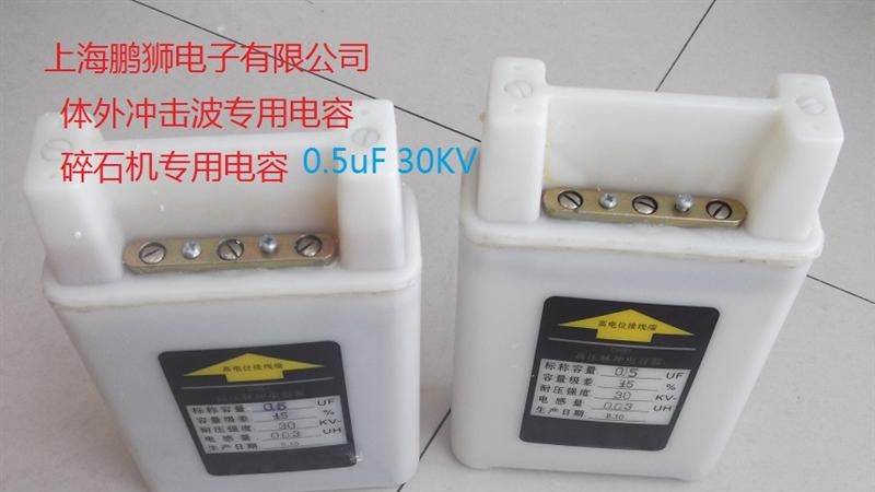 供应高压电容1uF 30KV,脉冲电容，