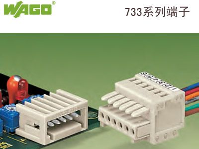 供应WAGO 733孔型端子/万可733弹簧端子台-思大