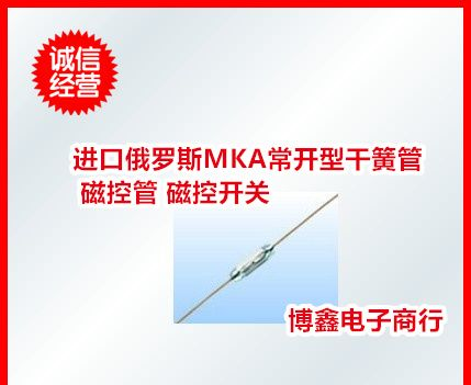 供应俄罗斯干簧管MKA14103