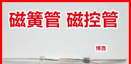 供应NRS-221全新NEC干簧管