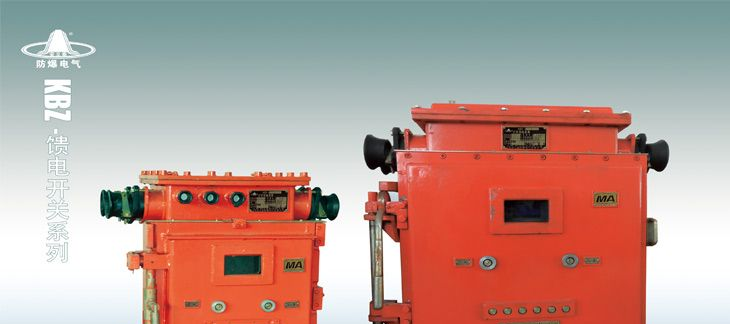 供应KBZ馈电开关价格 矿用真空馈电开关价格 KBZ系列价格