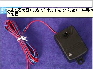 供应震动传感器 振动传感器 SC0064 汽车专用 现货特价销售送免费资料