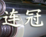 我司长期供应硅油纸，离型纸