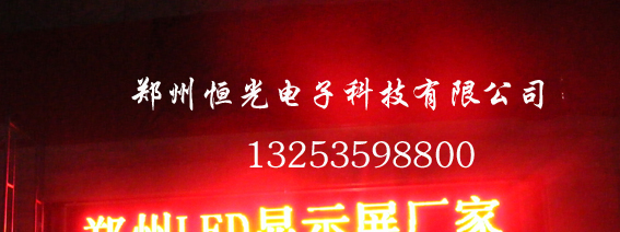 供应信阳led电子显示屏