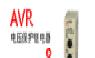 供应AVR 电压保护继电器