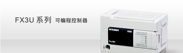 供应三菱FX3U全系列可编程控制器