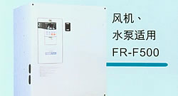 供应三菱变频器FR-F500系列 风机水泵专用型