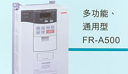 供应三菱变频器FR-A500 矢量型变频器