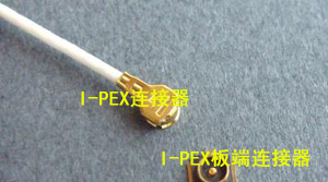 I-PEX连接器