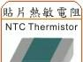 供应贴片热敏电阻 NTC