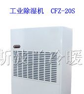 供应工业除湿机CFZ-20S