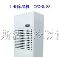 供应工业除湿机CFZ-8.8S