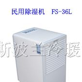 供应民用除湿机FS-36L