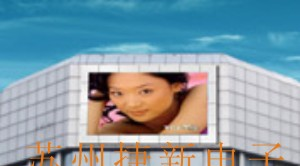 供应南京LED电子显示屏 镇江LED电子显示屏